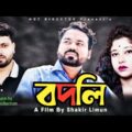 বদলি | Badli | New Bangla Natok 2021 | Kanai & Chaiti | Hot Director