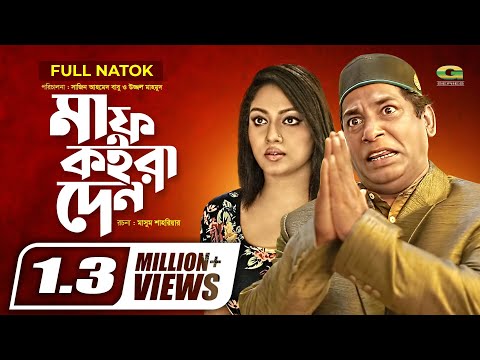 Maaf Koira Den | Full Natok | মাফ কইরা দেন | Mosharraf Karim | Suborno | Shakiba | Bangla Natok 2021