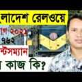 বাংলাদেশ রেলওয়ে পয়েন্টসম্যান এর কাজ কি? | রেলওয়ে নিয়োগ ২০২১| Bangladesh Railway Job Circular 2021