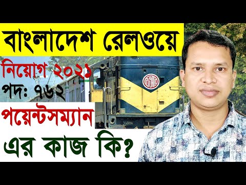 বাংলাদেশ রেলওয়ে পয়েন্টসম্যান এর কাজ কি? | রেলওয়ে নিয়োগ ২০২১| Bangladesh Railway Job Circular 2021