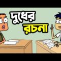 বল্টুর দুধের রচনা | New Bangla Funny Video Cartoon Jokes | Funny Tv