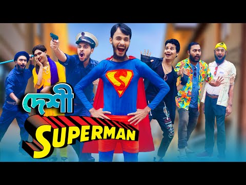 দেশী সুপারম্যান | Desi Superman | Bangla Funny Video | Family Entertainment bd | Desi Cid