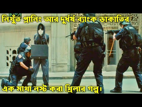 ব্যাংক ডাকাতির এক শ্বাসরুদ্ধকর গল্প। Inside Man Movie Explain In Bangla. Thriller Movie. 😯