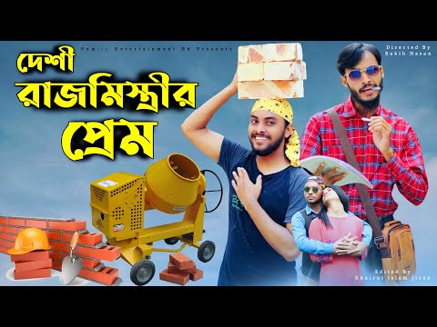 দেশী রাজমিস্ত্রীর প্রেম | Bangla Funny Video 2021 | Family Entertainment bd | Desi Cid Bangla Fun