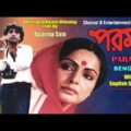 Parama | পরমা | Bengali Full Movie | Rakhi Gulzar | A National Award Film By Aparna Sen | Subtitled