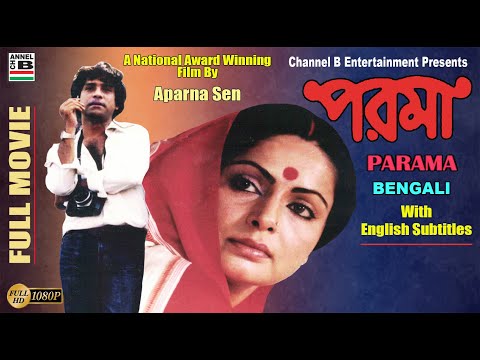 Parama | পরমা | Bengali Full Movie | Rakhi Gulzar | A National Award Film By Aparna Sen | Subtitled