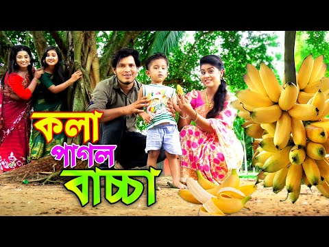 কলা পাগল বাচ্চা _ জীবন বদলে দেয়া একটি শর্টফিল্ম "অনুধাবন | অথৈ নাটক | onudhabon | bangla natok 2021