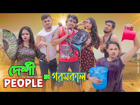 দেশী People in গরমকাল || Desi People in Goromkal || Bangla Funny Video 2021 || Zan Zamin