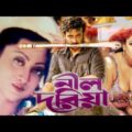 নীল দরিয়া | Nil Doriya | Bangla full movie 2021 | Sunetra and Sofi | Pablic Media