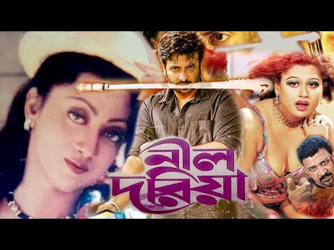 নীল দরিয়া | Nil Doriya | Bangla full movie 2021 | Sunetra and Sofi | Pablic Media