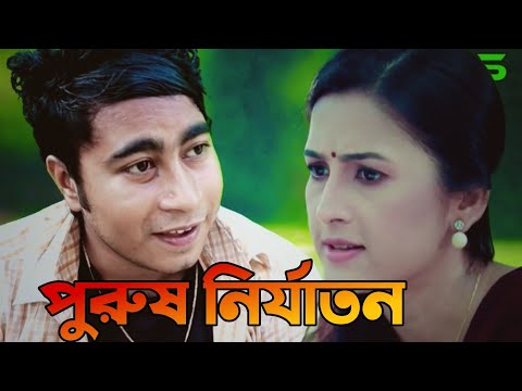 Short film | purus Nirjaton (পুরুষ নির্যাতন) | Bangla natok 2021 picci Sakib