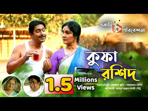 Kufa Rashid (কুফা রশিদ) | Eid Natok 2021  | চঞ্চল চৌধুরী | ঈদ নাটক ২০২১ | Chonchol Chawdhury |