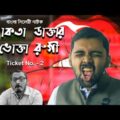 Fokta Daktar Vokta Rugi | Ticket No-2 | Bangla Comedy Natok 2021 | বাংলা সিলেটি কমেডি নাটক 2021