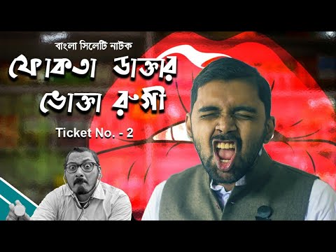 Fokta Daktar Vokta Rugi | Ticket No-2 | Bangla Comedy Natok 2021 | বাংলা সিলেটি কমেডি নাটক 2021