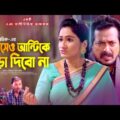 A Maseo Aunty Ke Vara Dibo Na | EP-2 | Monira Mithu | Kochi Khondokar | Bangla New Comedy Natok 2021