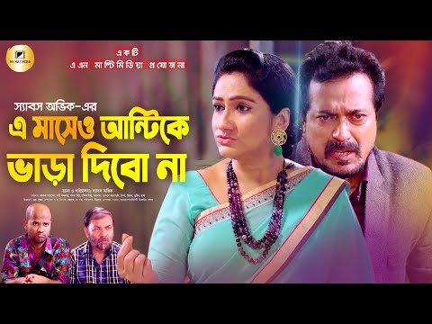 A Maseo Aunty Ke Vara Dibo Na | EP-2 | Monira Mithu | Kochi Khondokar | Bangla New Comedy Natok 2021