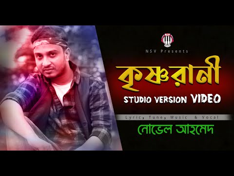 Bangla Music Video 2021 | Krishnorani  | কৃষ্ণরানী | New Bangla Song 2020  | Novel Ahmed