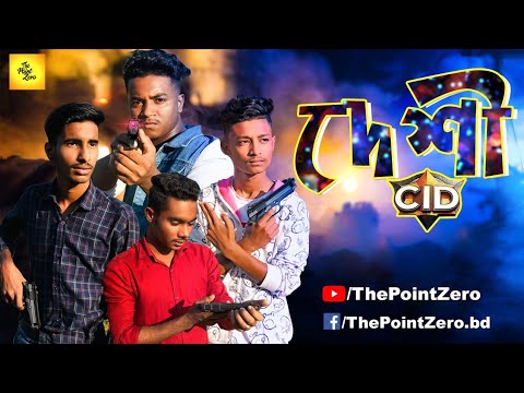 । দেশী CID। Bangla funny video 2021।Noyon,Ahad।The Point Zero।Deshi CID