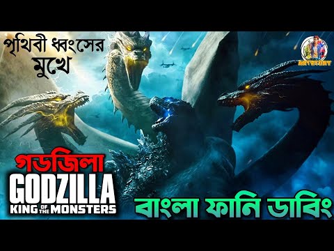 Godzilla Bangla Funny Dubbing | Bangla Funny Story Video | ARtStory