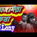 Ajaira kotha | আজাইরা কথা | New Bangla Funny Video | Dr Lony | Funny Videos Bangla