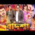Badsha ( বাদশা ) Bangla Full Movie | Rubel | Poly | Amit Hasan | Shanu | Misha Sawdagor @JFI Movies