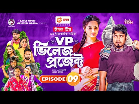 Village Project | Bangla Natok | Zaher Alvi, Afjal Sujon, Sajal, Ontora, Mihi | Natok 2021 | EP 09