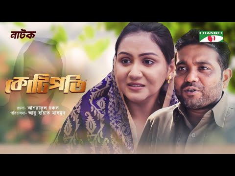 Kotipoti | কোটিপতি | Shahidullah Sabuj | Nishat Priom |  Bangla Natok 2021 | Chkannel i Tv