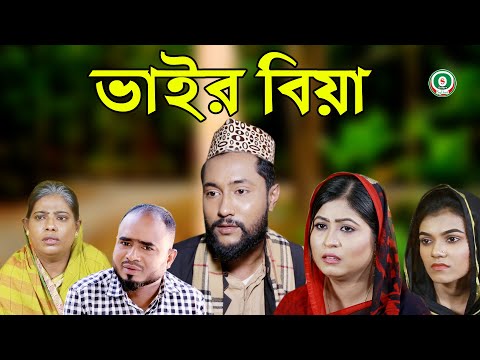 সিলেটি নাটক | ভাইর বিয়া | SYLHETI NATOK | BHAIR BIA | BANGLA NATOK 2021