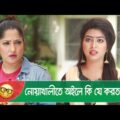 নোয়াখালীতে হইলে কি যে করতাম! মেয়ের কান্ড দেখুন – Bangla Funny Video – Boishakhi TV Comedy.