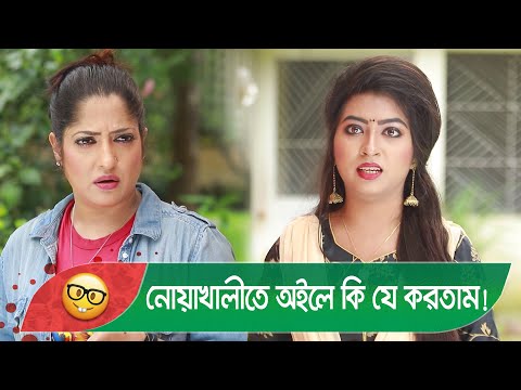 নোয়াখালীতে হইলে কি যে করতাম! মেয়ের কান্ড দেখুন – Bangla Funny Video – Boishakhi TV Comedy.