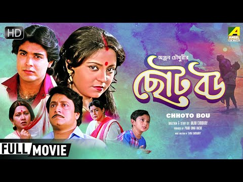 Chhoto Bou | ছোট বউ | Family Movie | Full HD | Prosenjit, Devika Mukherjee, Ranjit Mallick