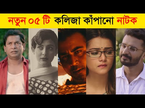 Top 5 New Sad Natok | Afran Nisho | Musfiq R Farhan | Sad Natok 2021 | New Natok 2021 | Bangla Natok