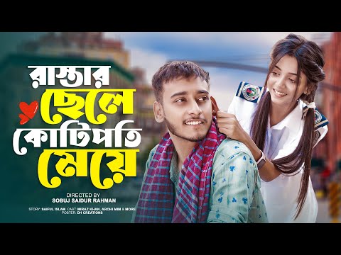 রাস্তার ছেলে কোটিপতি মেয়ে । Prank King | Miraz Khan | Arohi Mim | Sobuj | New Bangla Natok 2021