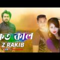KOTO KAL ( কত কাল ) | Z.Rakib | Bangla Music video | Ahad & Ashru | SIS Media