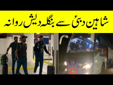 Happy Hasan Ali | Pakistan Cricket Team Departure to Bangladesh from Dubai