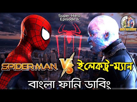 Spider-Man Vs Electro-Man | Bangla Funny Dubbing | Super-Hero Ep 4 | Bangla Funny Video | ARtStory