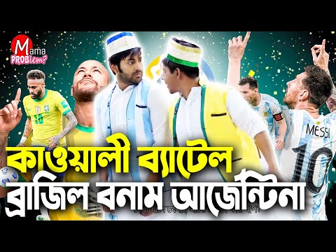 Argentina VS Brazil|Kawali Song Battle|Bangla Funny Video Song|Mama Problem New|Copa America 2021