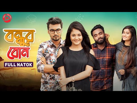 বন্ধুর বোন | Bondhur Bon | Tamim Khandakar | Rashed Amran | Anamika Oyshe | Bangla Natok 2021