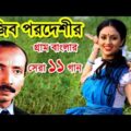 মুজিব পরদেশীর কালজয়ী গ্রাম বাংলার গানগুলি | Best of Mujib Pardeshi | mujib pordeshi bangla gaan