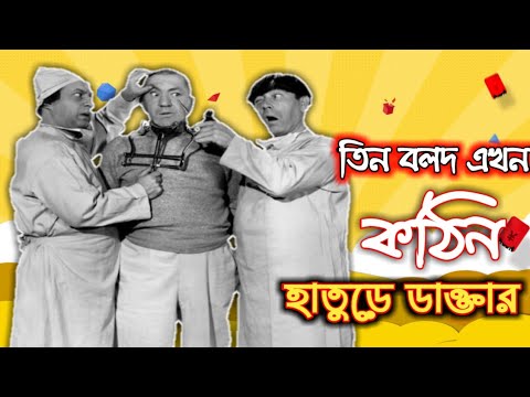 Three Stooges New Bangla Funny Video _ তিন বলদ এখন কঠিন হাতুড়ে ডাক্তার _ Three Stooges Comedy