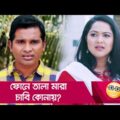 ফোনে তালা মারা, চাবি কোনায়? প্রাণ খুলে হাসতে দেখুন – Bangla Funny Video – Boishakhi TV Comedy.
