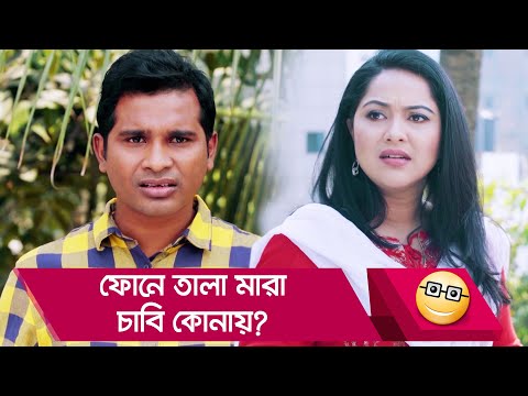 ফোনে তালা মারা, চাবি কোনায়? প্রাণ খুলে হাসতে দেখুন – Bangla Funny Video – Boishakhi TV Comedy.