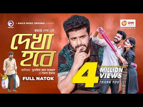 Dekha Hobe | দেখা হবে | Bangla Natok | Musfiq R. Farhan | Parsa Evana | New Natok 2021