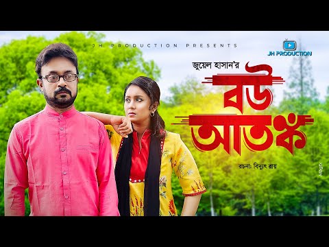 Bou Atonko | বউ আতঙ্ক | Akhomo Hasan | Farhana Mili | Juel Hasan | Bangla Natok 2021