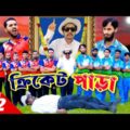 ক্রিকেট পাড়া | Cricket Para | EP 2 | Family Entertainment bd | New Bangla Natok 2021 | Desi Cid