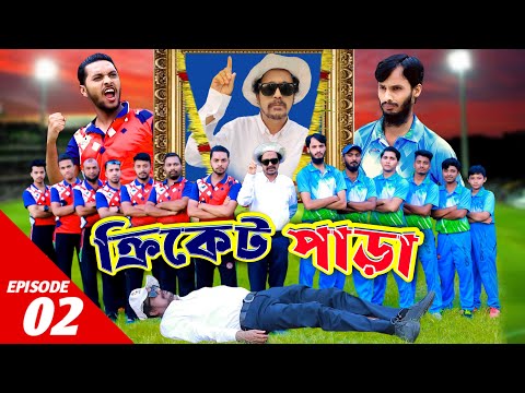 ক্রিকেট পাড়া | Cricket Para | EP 2 | Family Entertainment bd | New Bangla Natok 2021 | Desi Cid