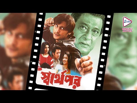 SWARTHOPAR | স্বার্থপর | JISHU SENGUPTA | RACHANA | LABONI SARKAR | ANUBHAB | ECHO BENGALI MOVIES