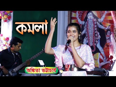KOMOLA – কমলা নৃত্য করে || Ankita Bhattacharyya || Bengali Folk Song Live Singing