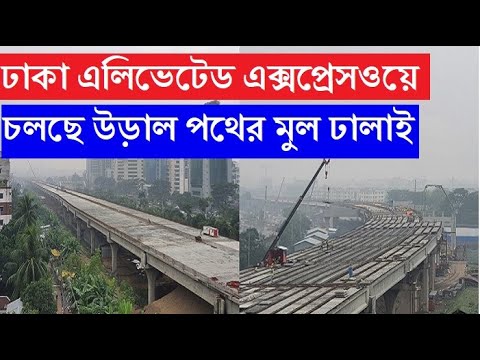 নতুন গতিতে ঢাকা এলিভেটেড এক্সপ্রেসওয়ের কাজ। আগামী বছর ডিসেম্বরে খুলছে বিমান বন্দর থেকে তেজগাঁও অংশ।