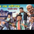 বাংলা নাটক চোর নয় বাটপার|Tinku STR COMPANY Funny Video|Bangla Funny Natok Video